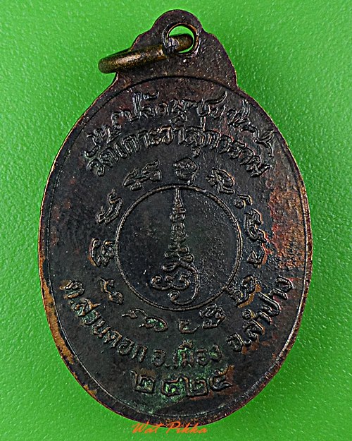 เหรียญหลวงพ่อชุบ วัดเกาะวาลุการาม ลำปาง .D639.