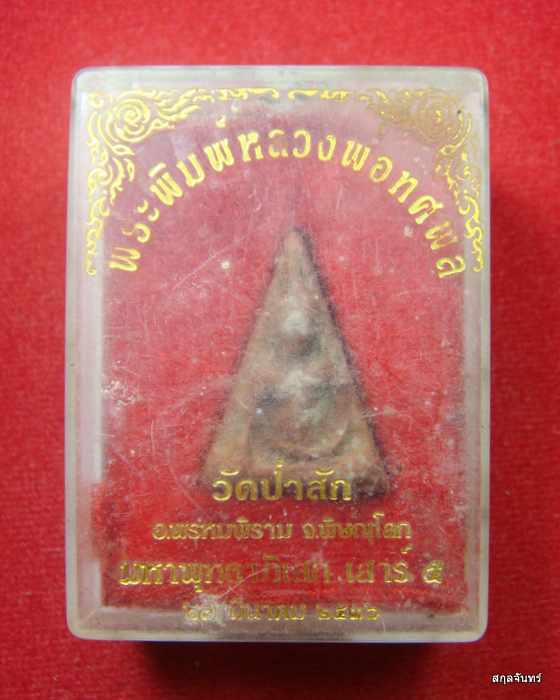 นางพญา วัดป่าสัก เสาร์ห้า ปี 2536