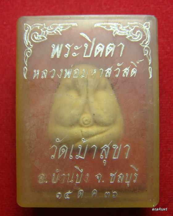 พระปิดตาหลวงพ่อมหาสวัสดิ์ วัดเม้าสุขา อ.บ้านบึง จ.ชลบุรี ปี2536 กล่องเดิม