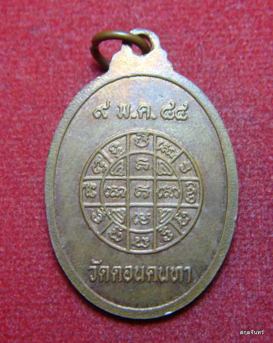 เหรียญหลวงพ่อทอน วัดดอนคนทา อ.บัวใหญ่ นครราชสีมา ปี 2544 