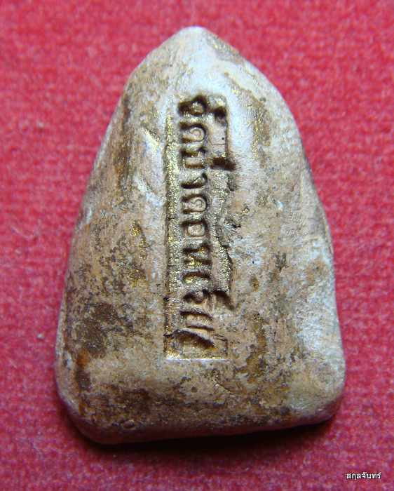 พระสามเนื้อดิน วัดป่าดอนเรียง หลวงพ่อกวยปลุกเสก