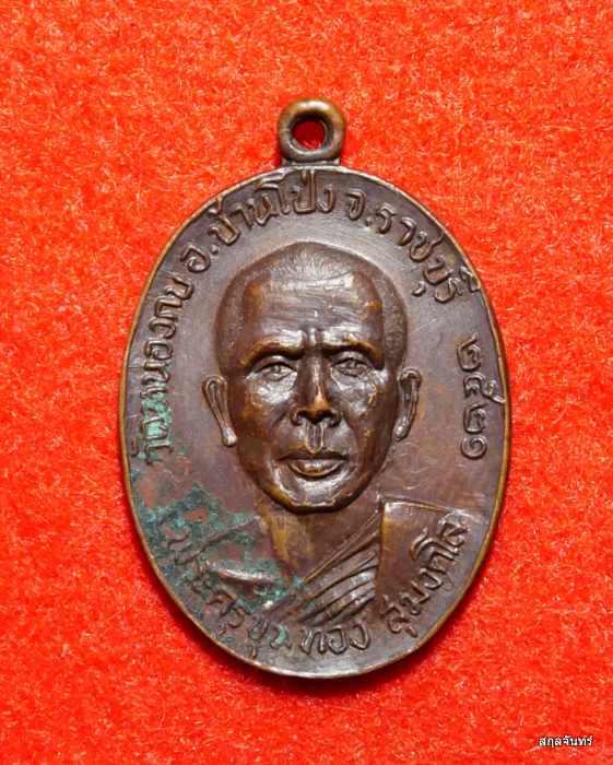 เหรียญพระครูขุนทอง วัดหนองกบ จ.ราชบุรี ปี 2521