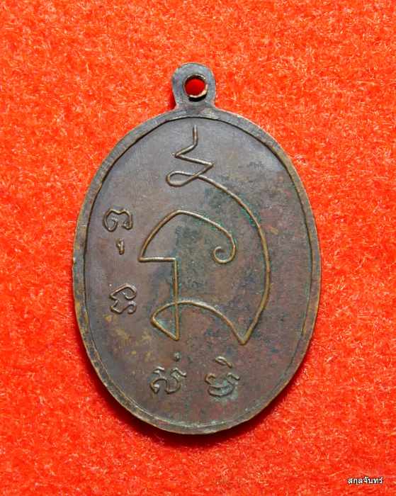 เหรียญพระครูขุนทอง วัดหนองกบ จ.ราชบุรี ปี 2521