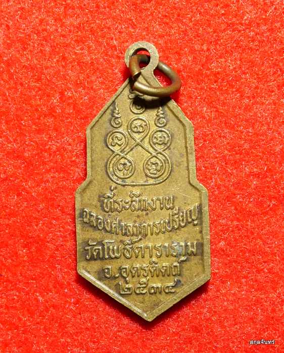 เหรียญพระพุทธวัดโพธิ์ดาราราม อ.พิชัย จ.อุตรดิตถ์ ปี 2534