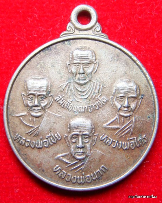 เหรียญ 4 อาจารย์ วัดใหญ่ ท่าฉนวน