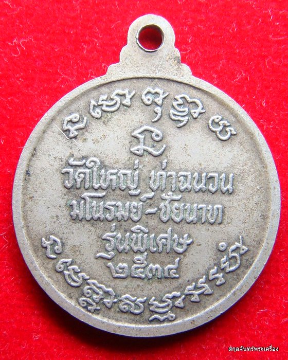 เหรียญ 4 อาจารย์ วัดใหญ่ ท่าฉนวน