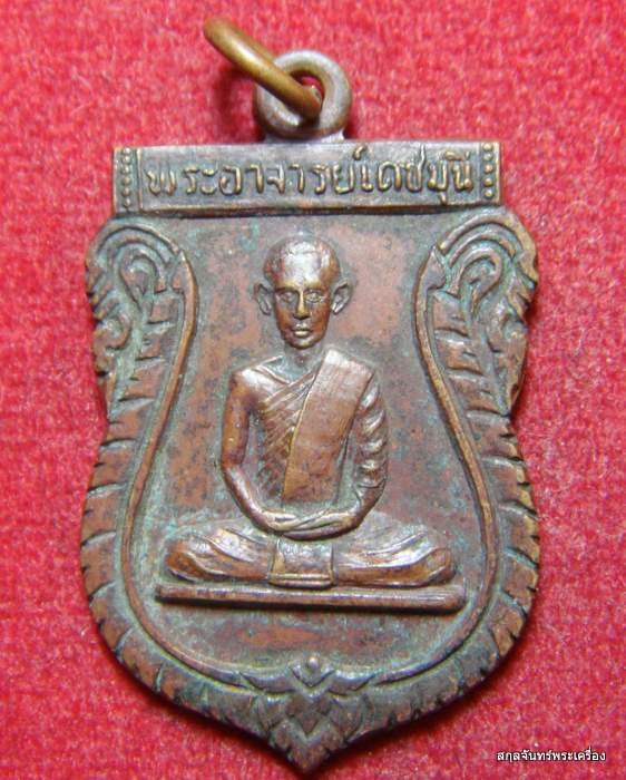 เหรียญพระอาจารย์เดชมุนี วัดบุญทวี จ.เพชรบุรี ปี 16