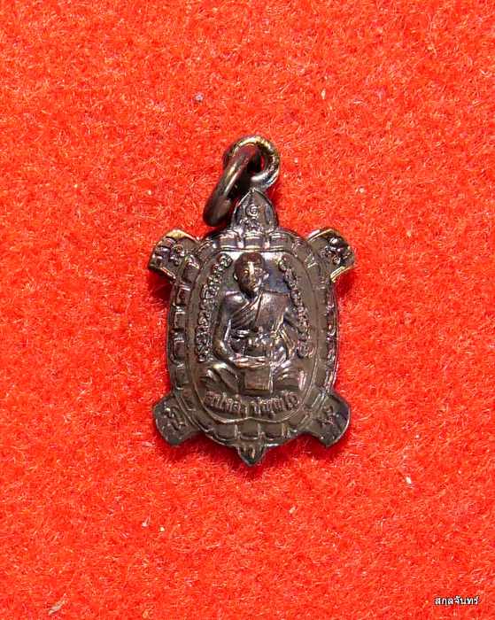 เหรียญเต่าหลวงปู่หลิว พิมพ์เล็ก รุ่นทองฟู วัดไร่แตงทอง ปี 2558