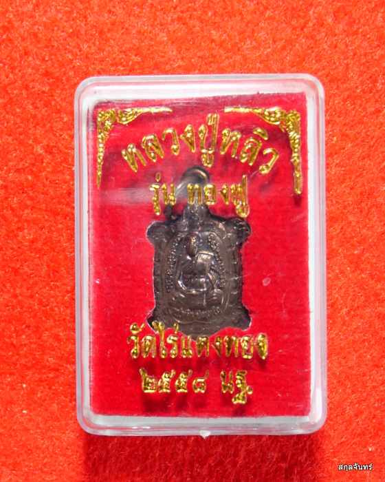 เหรียญเต่าหลวงปู่หลิว พิมพ์เล็ก รุ่นทองฟู วัดไร่แตงทอง ปี 2558