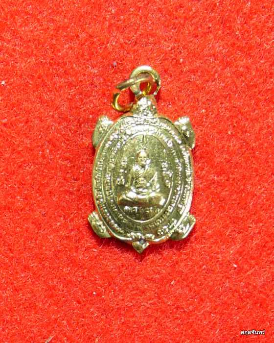 เหรียญเต่าจิ๋ว หลวงปู่หลิว วัดไร่แตงทอง รุ่นเจ้าสัวน้อย เนื้อฝาบาตร