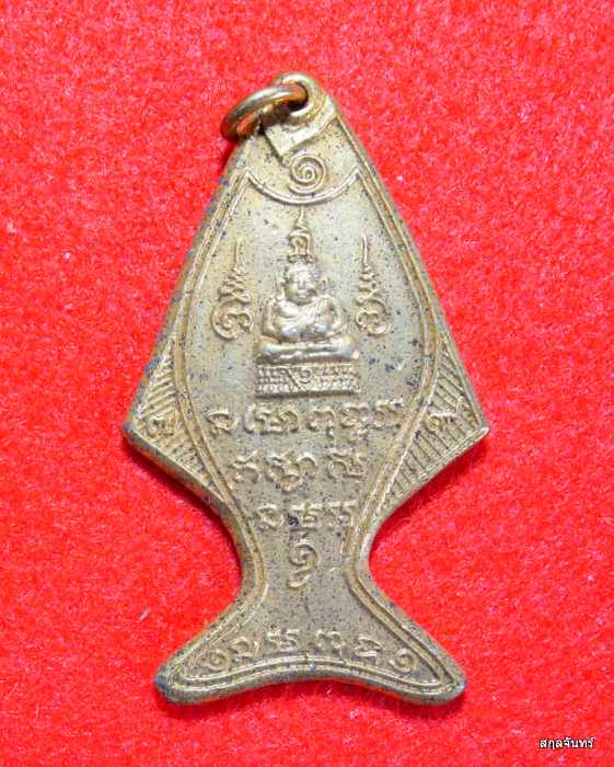 เหรียญปลาวิเศษ หลวงปู่หลิว ปี 2538 เนื้อกะไหล่ทอง วัดทุ่งควายหาย จ.นครปฐม