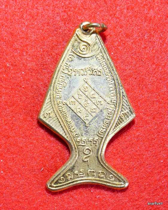 เหรียญปลาวิเศษ หลวงปู่หลิว ปี 2538 เนื้อกะไหล่ทอง วัดทุ่งควายหาย จ.นครปฐม