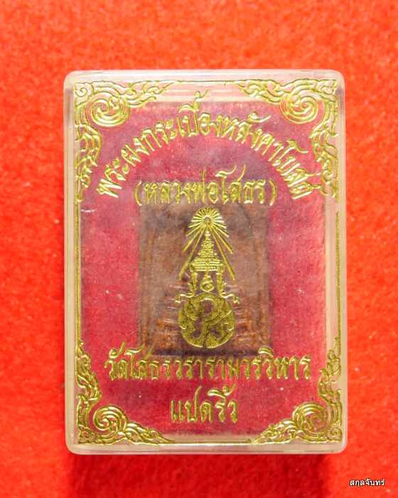 พระสมเด็จหลวงพ่อโสธร รุ่นสร้างพระอุโบสถหลังใหม่ เนื้อกระเบื้องหลังคาโบสถ์ ปี 2538