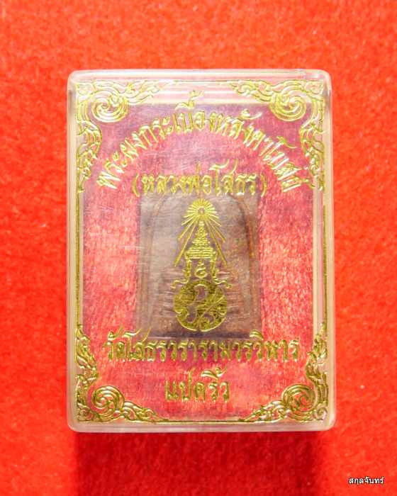 พระสมเด็จหลวงพ่อโสธร รุ่นสร้างพระอุโบสถหลังใหม่ เนื้อกระเบื้องหลังคาโบสถ์ ปี 2538