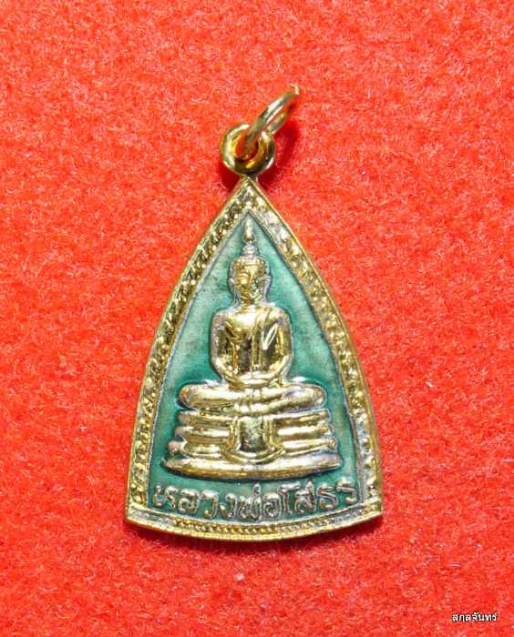 หลวงพ่อโสธร วัดโสธรวรารามวรวิหาร หลังยันต์ กะไหล่ทองลงยาสีเขียว ปี 2532