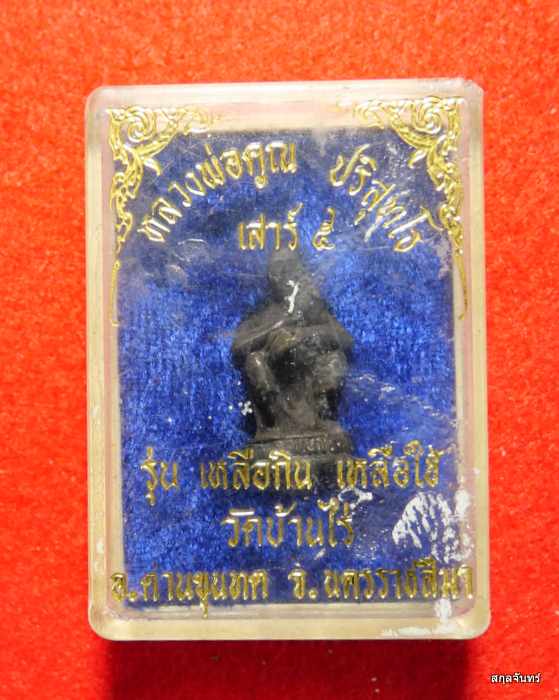 รูปหล่อหลวงพ่อคูณ ปริสุทโธ รุ่นเหลือกินเหลือใช้ กล่องเดิมๆครับ 03