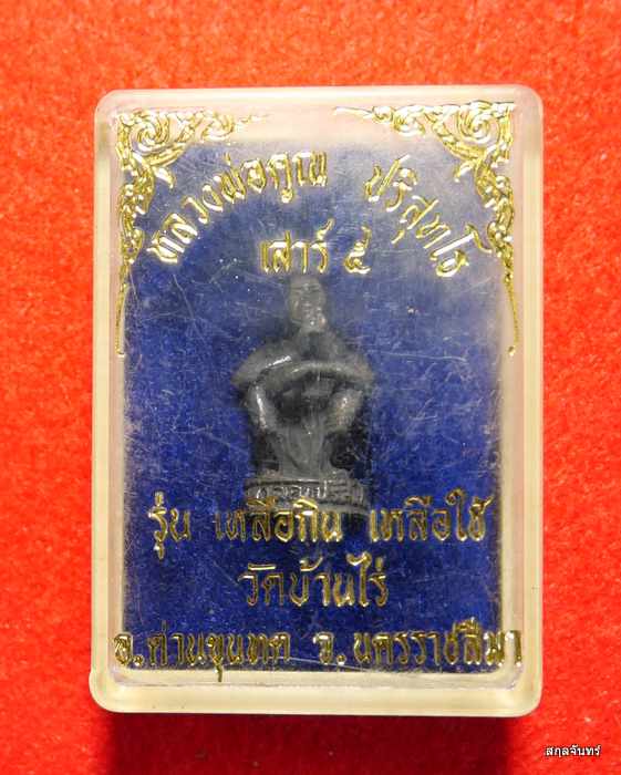 รูปหล่อหลวงพ่อคูณ ปริสุทโธ รุ่นเหลือกินเหลือใช้ กล่องเดิมๆครับ 04