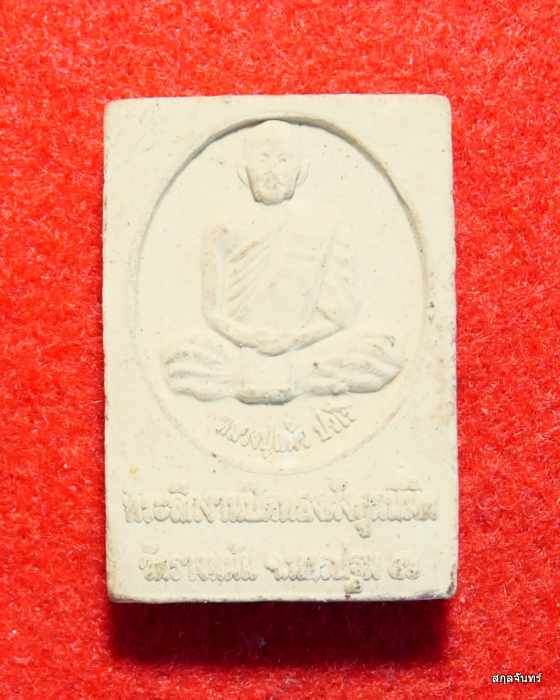 พระสมเด็จหลวงปู่แผ้ว ที่ระลึกปิดทองฝังลูกนิมิต ปี 2556