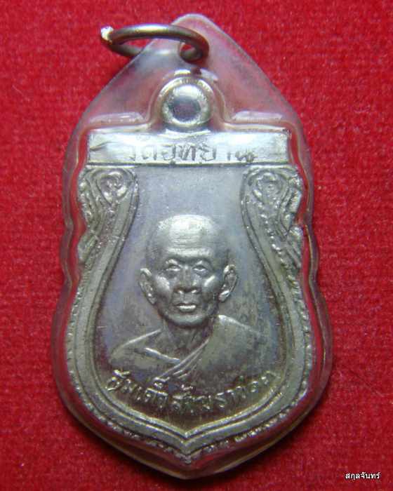 เหรียญสมเด็จพระสังฆราช ที่ระลึกฝังลูกนิมิต วัดอุทยาน นนทบุรี ปี 2517