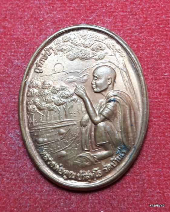 เหรียญหลวงพ่อคูณ รุ่นกูรักษ์ป่า ปี 2539 (02) ปลูกป่า ปตท
