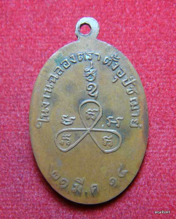 เหรียญพระครูสารีโอภาโส วัดคีรีวัน งานฉลองตราตั้ง ปี 2514 
