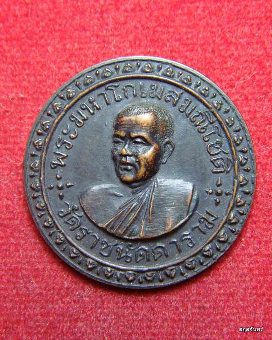  เหรียญกลม พระมหาโกเมสมณีโชติ วัดราชนัดดาราม เนื้อทองแดงรมดำ สภาพสวยเดิม