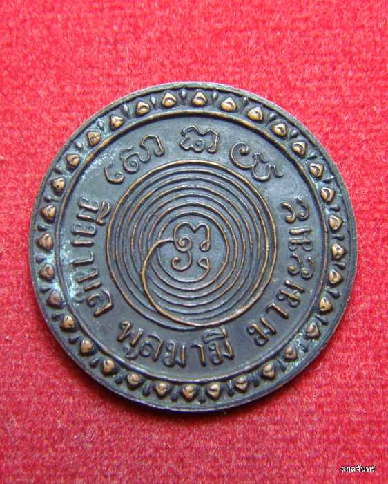  เหรียญกลม พระมหาโกเมสมณีโชติ วัดราชนัดดาราม เนื้อทองแดงรมดำ สภาพสวยเดิม