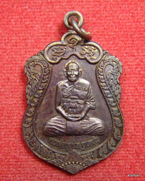 เหรียญหลวงพ่อบุญช่วย วัดโนนสว่างจันทร์ จ.เพชรบูรณ์ ปี 2557 กล่องเดิม 