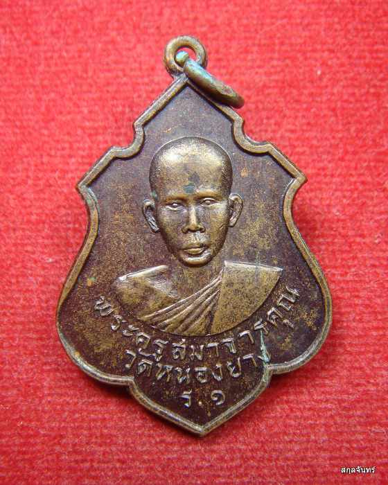 เหรียญรุ่น 1 พระครูสมาจารคุณ วัดหนองยาง ปี 2523 สภาพสวยเดิม ๆ