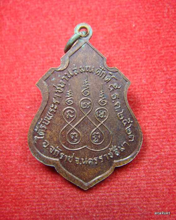 เหรียญรุ่น 1 พระครูสมาจารคุณ วัดหนองยาง ปี 2523 สภาพสวยเดิม ๆ