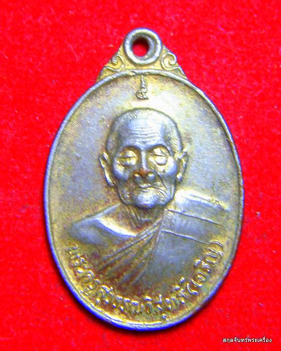 เหรียญหลวงพ่อเจริญ วัดหนองนา จ.สุพรรณบุรี ปี 2530