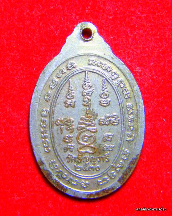 เหรียญหลวงพ่อเจริญ วัดหนองนา จ.สุพรรณบุรี ปี 2530