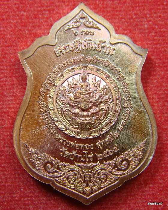 เหรียญหลวงพ่อทอง วัดบ้านไร่ รุ่นเศรษฐีพันล้าน ปี 2564 เนื้อทองแดงผิวไฟลงยา 2 สี ตอกโค๊ตรันหมายเลข