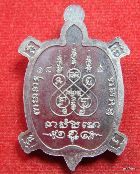 เหรียญพญาเต่าเรือน รุ่นเศรษฐีรวยแสนรวย หลวงปู่แสน ปสนฺโน วัดบ้านหนองจิก จ.ศรีสะเกษ