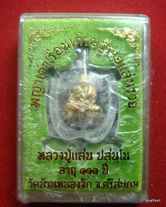 เหรียญพญาเต่าเรือน รุ่นเศรษฐีรวยแสนรวย หลวงปู่แสน ปสนฺโน วัดบ้านหนองจิก จ.ศรีสะเกษ