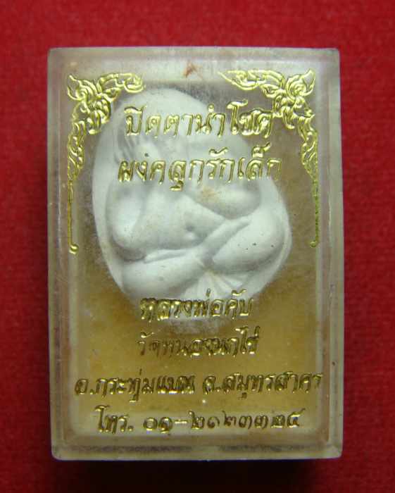 พระปิดตานำโชค ฝังตะกรุด เนื้อว่านขาว หลวงพ่อคับ วัดหนองนกไข่ จ.สมุทรสาคร กล่องเดิม 