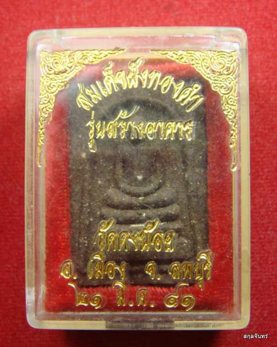 สมเด็จ ฝังตะกรุดทองคำ หลวงพ่อสารันต์ วัดดงน้อยสร้างน้อย น่าเก็บ