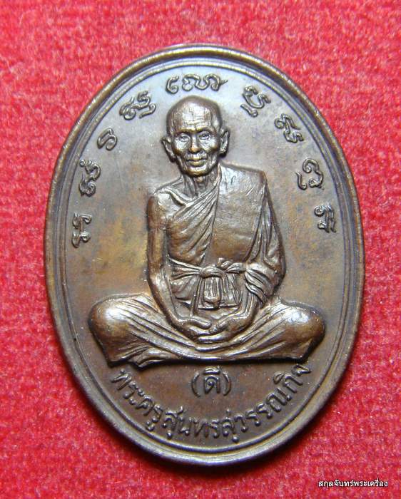 เหรียญหลวงพ่อดี วัดพระรูป สุพรรณบุรี ปี 2534