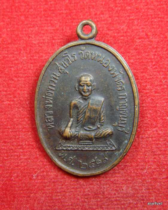 เหรียญหลวงพ่อทวน วัดหนองพังตรุ กาญจนบุรี ปี 2519