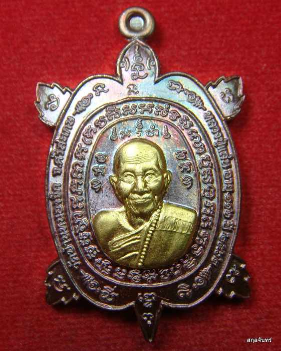 เหรียญเต่าเศรษฐีทันใจ หลวงปู่แสน วัดบ้านหนองจิก ศรีสะเกษ กล่องเดิม 