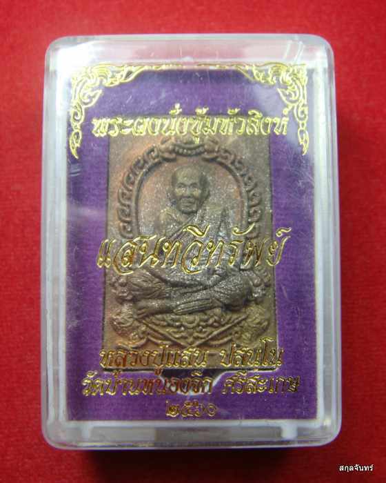 พระผงนั่งซุ้มหัวสิงห์ หลวงปู่แสน วัดบ้านหนองจิก ศรีสะเกษ กล่องเดิม