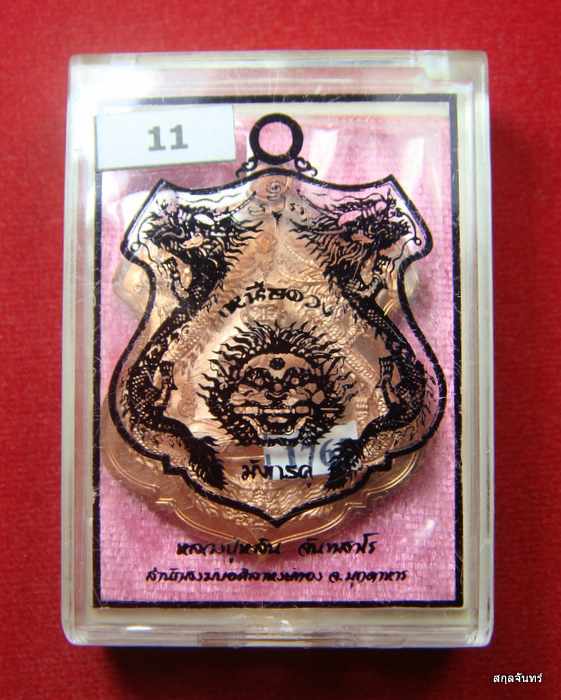 เหรียญมังกรคู่ หลวงปุ่หลิน สำนักสงฆ์บ่อศิลาหงษ์ทอง มุกดาหาร กล่องเดิม