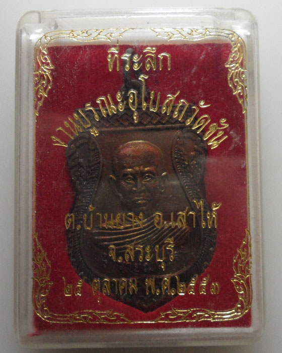 *** จ.สระบุรี *** เหรียญนารายณ์แปลง หลวงพ่อ่อน วัดชัน ปี๒๕๕๓