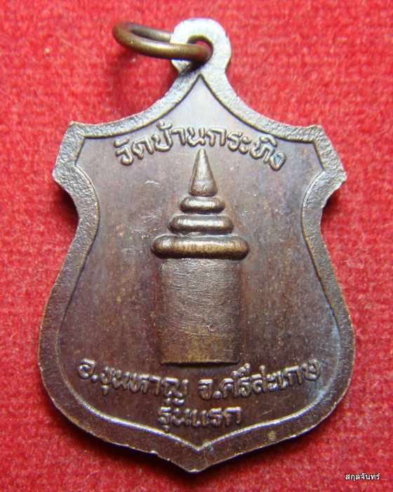 เหรียญหลวงปู่แก้ว วัดบ้านกระทิง จ.ศรีสะเกษ รุ่นแรก