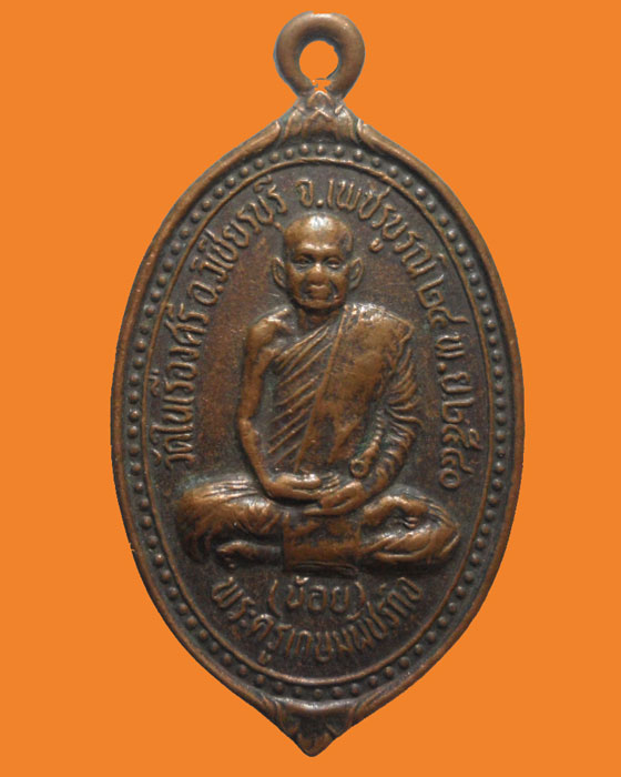 *** จ.เพชรบูรณ์ *** เหรียญพระครูเกษมพัชรกิจ (น้อย) วัดในเรืองศรี ปี๒๕๔๐