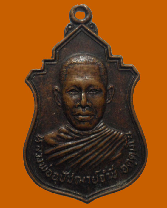 *** จ.ลพบุรี *** เหรียญหลวงพ่ออุปัชฌาย์จำปี วัดหนองแก รุ่น๑ ปี๒๕๒๔