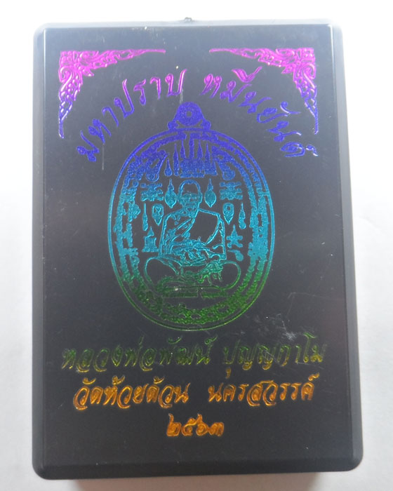 เหรียญมหาปราบ หมื่นยันต์ หลวงพ่อพัฒน์ วัดห้วยด้วน จ.นครสวรรค์ ปี๒๕๖๓