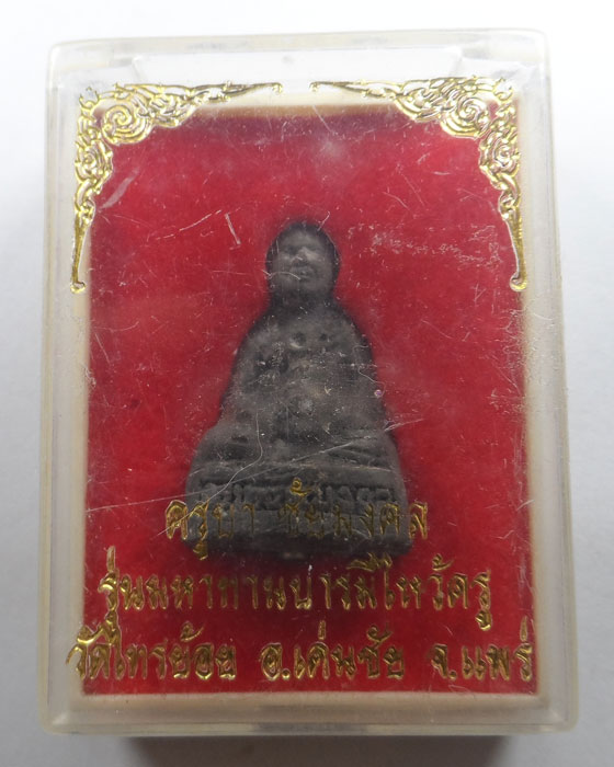 พระผงรูปเหมือน ครูบาชัยมงคล รุ่นมหาทานบารมีไหว้ครู วัดไทรย้อย จ.แพร่ 