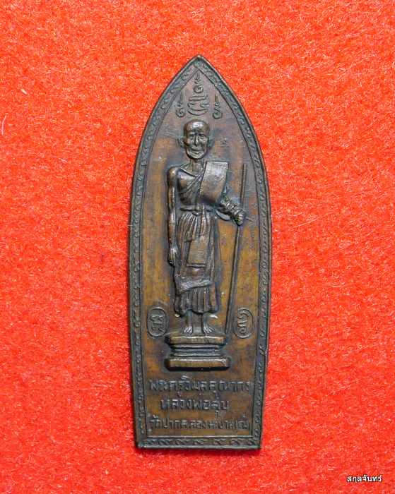 เหรียญหลวงปู่ศุข วัดปากคลองมะขามเฒ่า ออกวัดสันติคีรีศรีบรมธาตุ ปี 2514