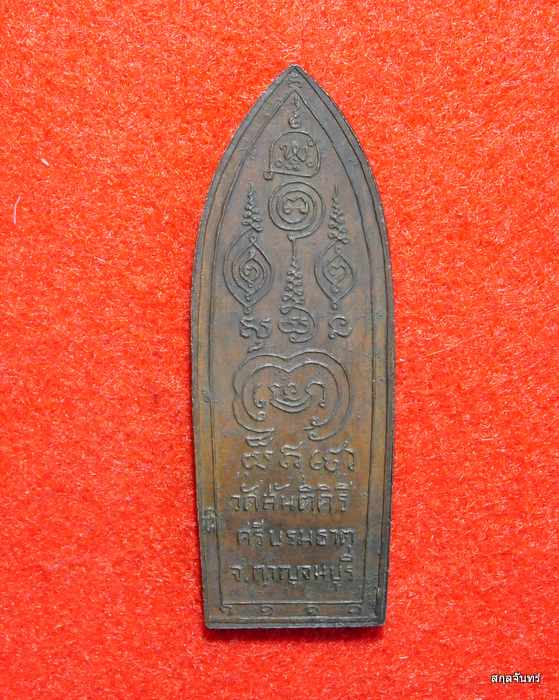 เหรียญหลวงปู่ศุข วัดปากคลองมะขามเฒ่า ออกวัดสันติคีรีศรีบรมธาตุ ปี 2514